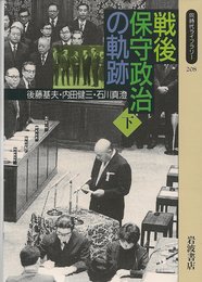 戦後保守政治の軌跡 下 (同時代ライブラリー 208)