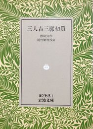 三人吉三廓初買 (岩波文庫 黄 263-1)