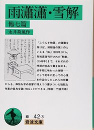 雨瀟瀟・雪解 他七篇 (岩波文庫 緑 42-3)