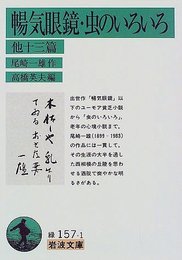 暢気眼鏡 虫のいろいろ 他十三篇 (岩波文庫 緑 157-1)