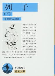 列子 下 (岩波文庫 青 209-2)
