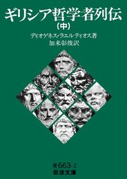 ギリシア哲学者列伝（中） (岩波文庫 青663-2)