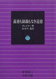 義務も制裁もなき道徳 (岩波文庫 青 682-1)