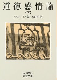 道徳感情論〈下〉 (岩波文庫 白 105-7)