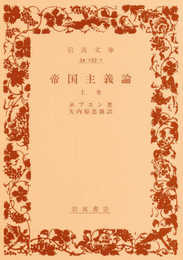 帝国主義論 上 (岩波文庫 白 133-1)