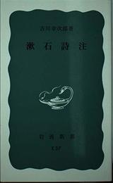 漱石詩注 (岩波新書 青版 640)