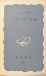 ギリシアの詩 (岩波新書 青版 238)