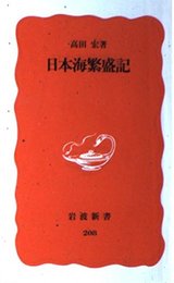 日本海繁盛記 (岩波新書 新赤版 208)