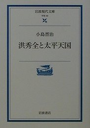 洪秀全と太平天国 (岩波現代文庫 学術 59)