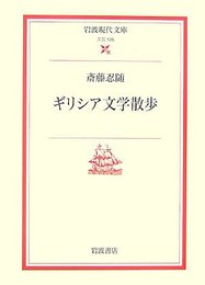 ギリシア文学散歩 (岩波現代文庫 文芸 126)
