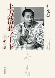 上方落語ノート 第一集 (岩波現代文庫 文芸 319)