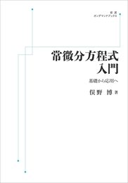 常微分方程式入門　基礎から応用へ