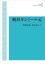 絶対カシミール元