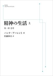 精神の生活　上　第一部　思考