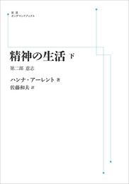精神の生活　下　第二部　意志