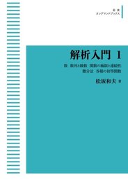 解析入門〈1〉 数/数列と級数/関数の極限と連続性/微分法/各種の初等関数 (岩波オンデマンドブックス)