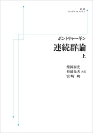 ポントリャーギン　連続群論　上
