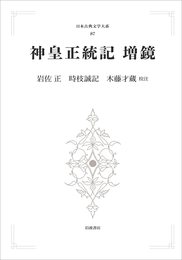 神皇正統記 増鏡