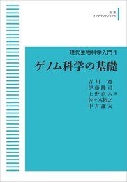 現代生物科学入門 1　ゲノム科学の基礎