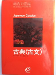 総合力完成 古典（古文）　［1983年］