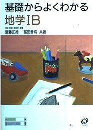 基礎からよくわかる地学1B