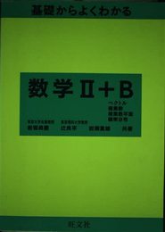 基礎からよくわかる 数学 2+B