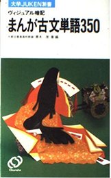 マンガで覚える古文単語350 大学JUKEN新書