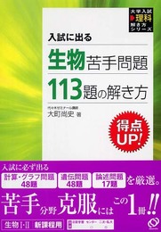 生物苦手問題113題の解き方: 入試に出る (大学入試理科解き方シリーズ)