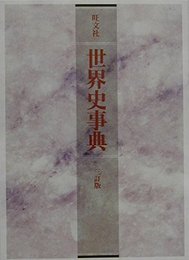 世界史事典 3訂版