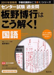 センター試験過去問板野博行はこう解く!国語 2011年受験用 (予備校講師はこう解く!シリーズ)