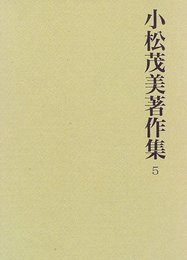 小松茂美著作集 第5巻
