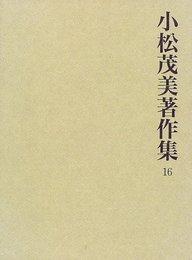 小松茂美著作集 第16巻