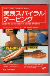 実践スパイラルテーピング: テープの貼り方がよ~くわかる