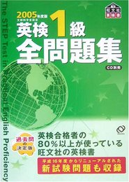 英検1級全問題集 2005年度版