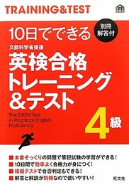 10日でできる英検合格トレ-ニング&テスト4級: 文部科学省後援 (旺文社英検書)