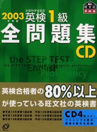 英検1級全問題集CD 2003年度版: 文部科学省認定