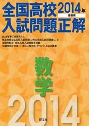 2014年受験用 全国高校入試問題正解 数学