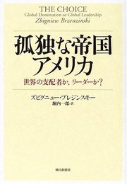 孤独な帝国アメリカ 世界の支配者か、リーダーか