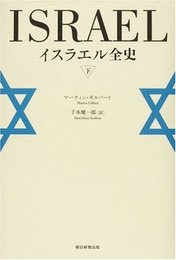 イスラエル全史 下