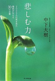 悲しむ力　2000人の死を見た僧侶が伝える30の言葉