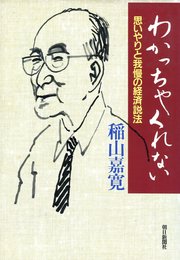 わかっちゃくれない: 思いやりと我慢の経済説法