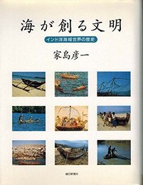 海が創る文明: インド洋海域世界の歴史