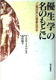 優生学の名のもとに: 人類改良の悪夢の百年