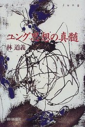 ユング思想の真髄