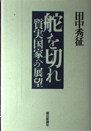 舵を切れ: 質実国家への展望