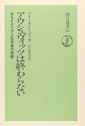 アウシュヴィッツは終わらない―あるイタリア人生存者の考察 (朝日選書)