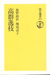 高群逸枝 (朝日選書 291)