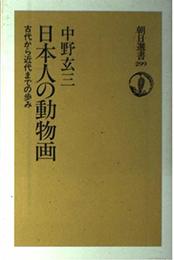 日本人の動物画: 古代から近代までの歩み (朝日選書 299)