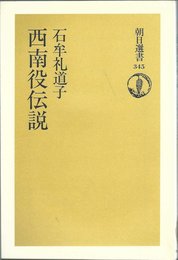 西南役伝説 (朝日選書 345)