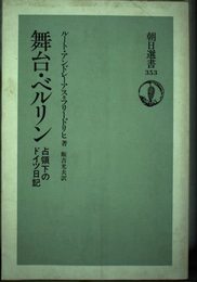 舞台・ベルリン: 占領下のドイツ日記 (朝日選書 353)